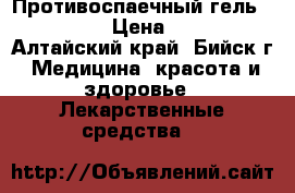 Противоспаечный гель Intercoat › Цена ­ 14 500 - Алтайский край, Бийск г. Медицина, красота и здоровье » Лекарственные средства   